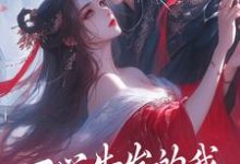小说《一心告发的我,被高冷师尊扑倒》在线章节阅读-乐读文学