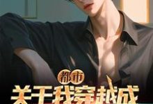 都市:关于我穿越成黄毛这件事小说最新章节在哪里可以读到?-乐读文学
