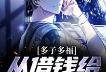 多子多福,从借钱给邻居开始(纪尘)在线免费阅读-乐读文学