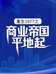 完结版《重生1977之商业帝国平地起》章节目录在线阅读