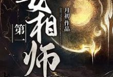 第一女相师祁念郭瑾在线章节免费阅读-乐读文学