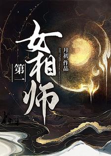 第一女相师祁念郭瑾在线章节免费阅读