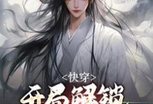 完整版的快穿:开局解锁多子多福系统小说在哪里可以免费读到?-乐读文学