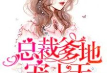 温乔厉封北厉星辰厉琦晨为主角的小说好看吗?免费读萌宝一对一:总裁爹地宠上天-乐读文学