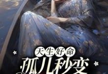 主角叫傅清辞江妤小说天生好命,孤儿秒变豪门团宠章节免费阅读-乐读文学