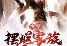 快穿:开局激活摆烂家族发育系统姜明小说大结局免费试读-乐读文学