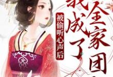 被偷听心声后,我成了全家团宠小说全文阅读需要付费吗?寻找免费资源-乐读文学