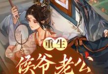 重生:侯爷老公将我宠上天姜舒月周云深小说在线章节目录阅读最新章节-乐读文学