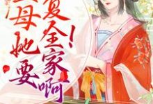 沐云书墨归小说叫什么(重生:主母她要报复全家啊!免费阅读)-乐读文学