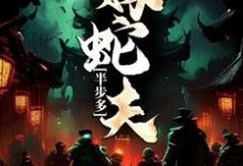 半步多:嫁蛇夫鹿鸣雪柳凌骁,半步多:嫁蛇夫在线无弹窗阅读-乐读文学