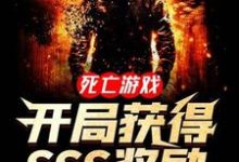 死亡游戏:开局获得SSS奖励小说的最新章节在哪里更新?免费追踪阅读-乐读文学