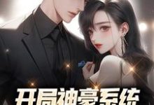 开局神豪系统:给美女花钱返利 林风刘嘉姬在线章节免费阅读-乐读文学