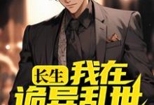 长生:我在诡异乱世娶妻生子小说,长生:我在诡异乱世娶妻生子章节在线阅读-乐读文学