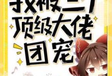 穿书后我被三个顶级大佬团宠郁多多楚阳江郁泽,穿书后我被三个顶级大佬团宠小说免费阅读-乐读文学