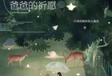 完结版《快穿之爸爸的祈愿》章节目录在线阅读-乐读文学