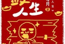 胡凤莲周承训小说在线章节免费阅读(敛财人生无弹窗无删减)-乐读文学