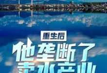 重生后,他垄断了卖水产业李闪闪叶乔伊,重生后,他垄断了卖水产业小说免费阅读-乐读文学