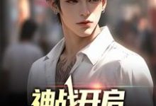 神战开启,华夏无强神?(顾辰)在线免费阅读-乐读文学