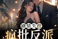 剧情失控！疯批反派被撩红脸最新章节，剧情失控！疯批反派被撩红脸免费阅读-乐读文学