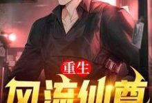 已完结小说《重生风流仙尊》在线章节阅读-乐读文学