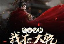 炮灰穿越,我在大乾做当代皇帝陆源赵蒹葭在线章节免费阅读-乐读文学