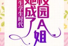 乔影秦寒越的故事在哪本书里?免费阅读重生学生时代:她成了校园A姐!-乐读文学