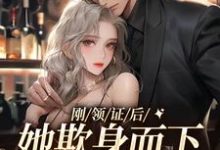 刚领证后,她欺身而下压倒首长小说免费资源,刚领证后,她欺身而下压倒首长在线阅读-乐读文学