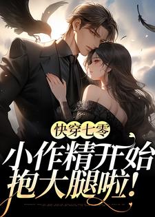 快穿七零：小作精开始抱大腿啦！小说阅读，快穿七零：小作精开始抱大腿啦！完结版
