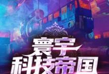 李不凡小说《寰宇科技帝国》在线阅读-乐读文学