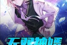 完结版《无双神婿》章节阅读-乐读文学