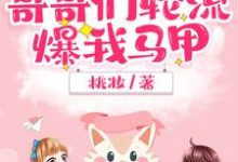 完结版《团宠妹控,哥哥们轮流爆我马甲》免费阅读-乐读文学