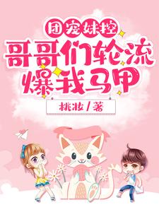 完结版《团宠妹控，哥哥们轮流爆我马甲》免费阅读