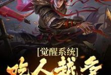 觉醒系统:吃人越多我越强这本小说怎么样?免费在线阅读试试-乐读文学
