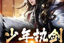 少年执剑,江湖闯遍章节免费在线阅读,李青玄完结版-乐读文学