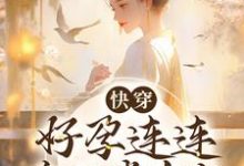 快穿:好孕连连,帝王掌中宝免费阅读,快穿:好孕连连,帝王掌中宝章节在线阅读-乐读文学