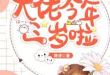 完结版《大佬今年三岁啦》章节目录在线阅读-乐读文学