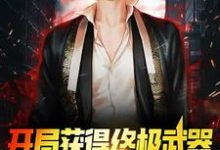开局获得终极武器,我直接游戏称神小说最新章节在哪里可以读到?-乐读文学
