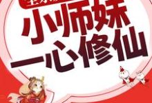 主人公洛轻烟小说全宗反派别撩了,小师妹一心修仙在线章节阅读-乐读文学