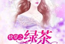 完整版的快穿之绿茶她不配小说在哪里可以免费读到?-乐读文学