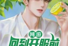 林天浩林青青小说《网游:回到开服前我有神级天赋》在线阅读-乐读文学