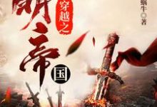 穿越之大明帝国小说的最新章节在哪里更新?免费追踪阅读-乐读文学