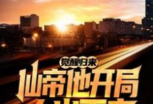 徐义伊千雪的故事在哪本书里?免费阅读觉醒归来,仙帝他开局大义灭亲-乐读文学