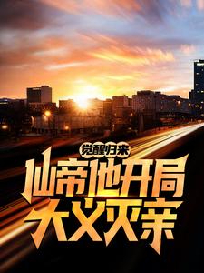 徐义伊千雪的故事在哪本书里？免费阅读觉醒归来，仙帝他开局大义灭亲