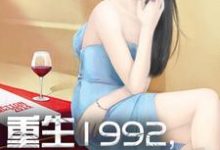 哪里能找到重生1992,我是世界首富小说的最新更新和免费章节?-乐读文学