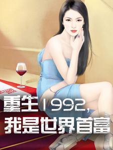 杨凡林玥小说叫什么（重生1992，我是世界首富免费阅读）