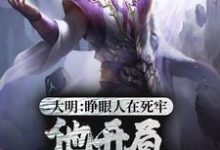 已完结小说《大明:睁眼人在死牢?他开局PUA全朝》最新章节-乐读文学