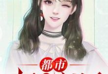 都市极品医神林萧云若汐小说在线章节目录阅读最新章节-乐读文学