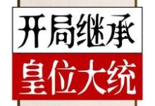 《开局继承皇位大统》小说章节列表免费试读,雷天夏知小说在线阅读-乐读文学