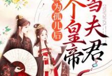 免费看成为孤儿后,捡个皇帝当夫君小说的网站有哪些?-乐读文学
