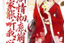 《全家能听我心声,剧情彻底崩了》小说主角宋黎闻人颉章节章节免费在线阅读-乐读文学